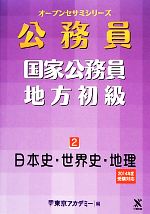 国家公務員・地方初級 -日本史・世界史・地理(オープンセサミシリーズ)(2)