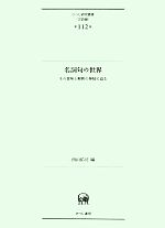 名詞句の世界 その意味と解釈の神秘に迫る-(ひつじ研究叢書 言語編第112巻)