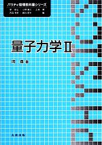 量子力学 -(パリティ物理教科書シリーズ)(2)