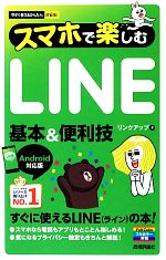 スマホで楽しむLINE基本&便利技 Android対応版-(今すぐ使えるかんたんmini)