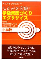 学級集団づくりエクササイズ 小学校 ゆるみを突破!-