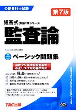 ベーシック問題集監査論 -(公認会計士短答式試験対策シリーズ)