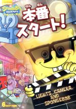 スポンジ・ボブ 本番スタート!