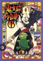 鬼灯の冷徹 第6巻(期間限定CD地獄)Aver.(三方背ケース、特典CD付)