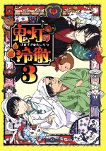 鬼灯の冷徹 第3巻(期間限定CD地獄)Aver.(三方背ケース、特典CD付)