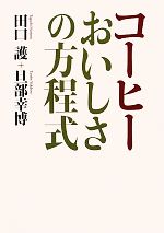 コーヒー おいしさの方程式