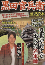 黒田官兵衛歴史読本 2014年大河ドラマ完全攻略!主人公・官兵衛のすべてがわかる-(別冊歴史読本1号)