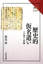 歴史的仮名遣い その成立と特徴-(読みなおす日本史)