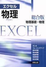 エクセル 物理総合版 物理基礎+物理 -(別冊解答付)