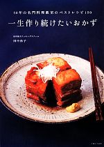 一生作り続けたいおかず 50年の名門料理教室のベストレシピ150-