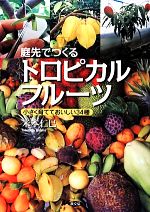 庭先でつくるトロピカルフルーツ 小さく育てておいしい34種-