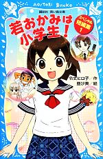 若おかみは小学生! スペシャル短編集 -(講談社青い鳥文庫)(1)