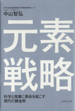 元素戦略 科学と産業に革命を起こす現代の錬金術-