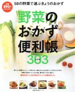 野菜のおかず便利帳303レシピ 58の野菜で選ぶきょうのおかず-(主婦の友生活シリーズ)