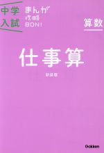 中学入試まんが攻略BON! 算数 仕事算 新装版