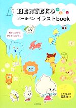 HENTEKOボールペンイラストbook