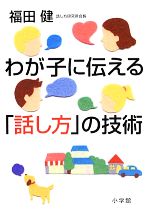 わが子に伝える「話し方」の技術