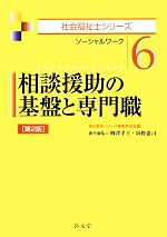 相談援助の基礎と専門職 ソーシャルワーク-(社会福祉士シリーズ6)