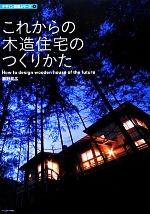 これからの木造住宅のつくりかた -(デザイン技術シリーズ3)