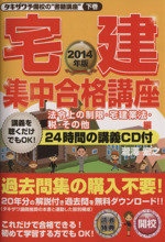 宅建集中合格講座 法令上の制限・税その他編 -(タキザワ予備校の“書籍講座”下巻)(2014年版)(CD-ROM2枚付)