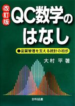 QC数学のはなし 品質管理を支える統計の初歩-