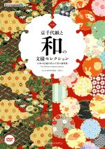 京千代紙と和の文様セレクション 日本の伝統が育んだ美の素材集-(IJデジタルBOOK)(DVD1枚付)