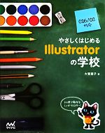 やさしくはじめるIllustratorの学校 CS6/CC対応-