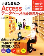 小さな会社のAccessデータベース作成・運用ガイド 2013/2010/2007対応-(Small Business Support)