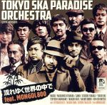 流れゆく世界の中で feat.MONGOL800(初回限定盤)(紙ジャケット仕様)(DVD付)(DVD1枚付)