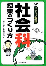 ステップ解説 社会科授業のつくり方