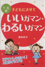 1~6歳 子どもにさせていいガマン・わるいガマン 「ガマンしなさい!」と怒らずにすむ-