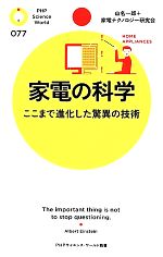 家電の科学 ここまで進化した驚異の技術-(PHPサイエンス・ワールド新書)