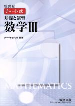 チャート式 基礎と演習 数学Ⅲ 新課程 -(別冊解答編付)