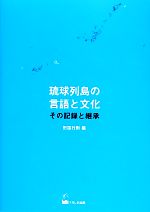 琉球列島の言語と文化 その記録と継承-(DVD付)