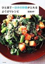 ひと皿で一日分の野菜がとれるよくばりレシピ