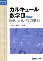 カルキュール数学Ⅲ 基礎力・計算力アップ問題集 改訂版 -(駿台受験シリーズ)