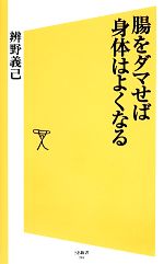 腸をダマせば身体はよくなる -(SB新書)