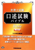 弁理士試験 口述試験バイブル 第2版