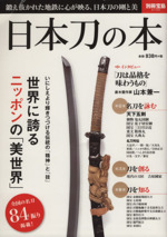 日本刀の本 -(別冊宝島)