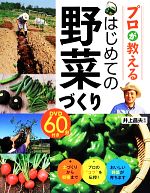 プロが教えるはじめての野菜づくり DVD60分付き-(DVD1枚付)