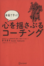 映画で学ぶ!心を揺さぶるコーチング