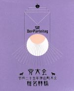 党大会 平成二十五年神山町大会(初回限定版)(三方背ケース、特典CD1枚、ブックレット付)