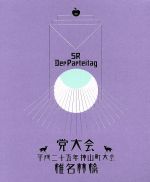 党大会 平成二十五年神山町大会(初回限定版)(Blu-ray Disc)(三方背ケース、特典CD1枚、ブックレット付)
