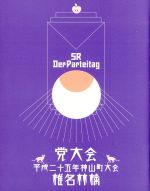 党大会 平成二十五年神山町大会