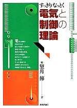 すっきりなっとく電気と制御の理論