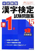 本試験型 漢字検定準1級試験問題集 -(’15年版)(別冊解答付)