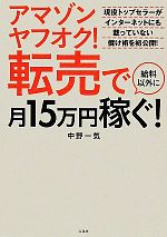 アマゾンヤフオク!転売で給料以外に月15万円稼ぐ!