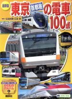 東京〔首都圏〕の電車100点 最新版 -(講談社のアルバムシリーズのりものアルバム4)