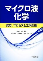 マイクロ波化学 反応、プロセスと工学応用-