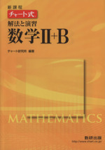 数学Ⅱ+B チャート式 解法と演習-(別冊解答付)